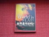 《世界是平的吗？》与弗里德曼《世界是平的》针封相对的观点(简介＆目录)