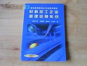 《材料加工企业管理信息系统》生产、库存、质量和市场营销管理(详见目录)