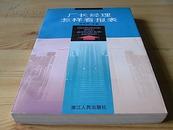 《厂长经理怎样看报表》各类型企业领导干部理财基础的通俗秘笈(详见目录)