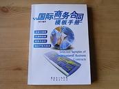 《国际商务合同模板手册》买卖销售/代理经销/投资合作/知识产权与技术(详见目录)