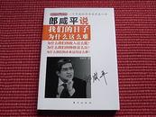 《郎咸平说：我们的日子为什么这么难？》一个中国经济学家的良心话(简介＆目录)