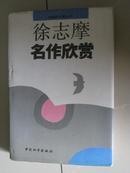 徐志摩名作欣赏【 大32开精装本 1993年一版一印】（自编号6）