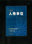 大思想：人格本位