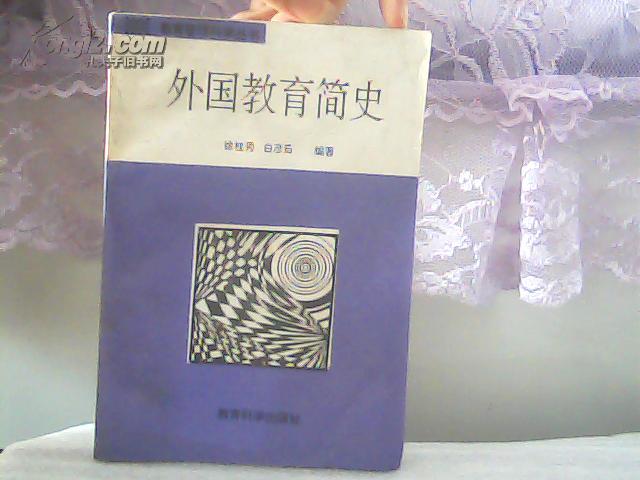 教育管理科学丛书——外国教育简史【代售】