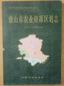 唐山市农业资源区划志 （1979～2003）