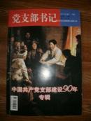 党支部书记 2011年7-8期合刊（中国共产党支部建设90年专辑！）