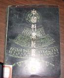 中国奴隶社会史（1983年1印有黑白图版/馆藏）.