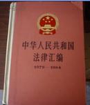 中华人民共和国法律汇编（1979－1984）..