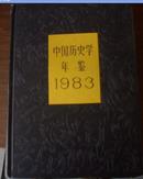 中国历史学年鉴（1983）（九品，精装）..