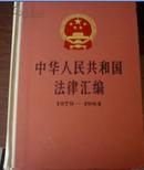 中华人民共和国法律汇编（1979－1984）..