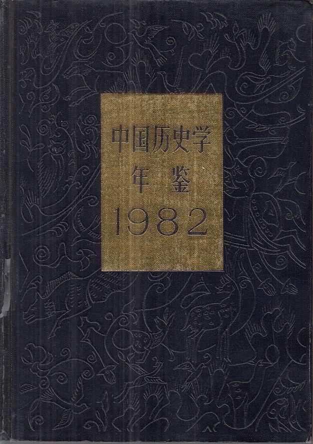中国历史学年鉴 1982年版