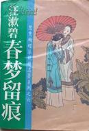 汪漱碧《春梦留痕》，馆藏正版8成新