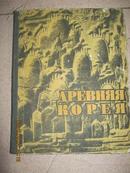 【79】древняя корея  一本考古学的书籍，1961俄文原版大16宽精装  内有大量图片