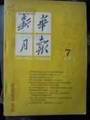 新华月报(1962年7号--总第213期)