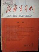 1960年--<新华半月刊>第1期