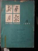 新华月报(1962年4号--总第210期)