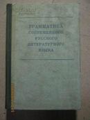 【76】грамматика современного русского现代俄罗斯标准语语法(俄文  16开精装767页