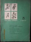 新华月报(1962年3号--总第209期)