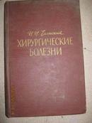 【77】хирургические болезни   64年俄文原版  医学类的书  布面精装16开649页