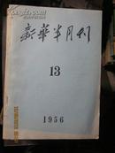 新华半月刊(1956年第13期).
