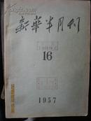 新华半月刊 1957年 第16号