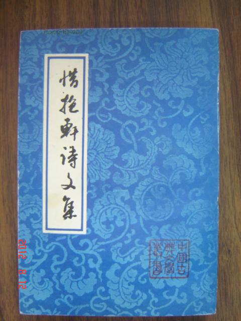 中国古典文学丛书《惜抱轩诗文集》1992年一版一印！私藏9.9品！收藏佳品