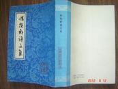中国古典文学丛书《惜抱轩诗文集》1992年一版一印！私藏9.9品！收藏佳品