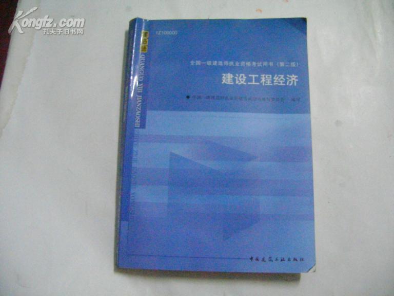 建设工程经济【全国一级建造师执业资格考试用书】第二版（附光盘）