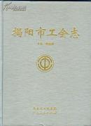 【揭阳市工会志】初版1印、书内前有彩色铜版纸照片