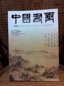 《中国书画》期刊 2012年2月总第110期