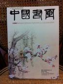 《中国书画》期刊 2012年6月总第114期