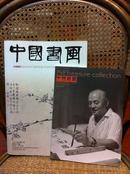 《中国书画》期刊 2012年4月总第112期