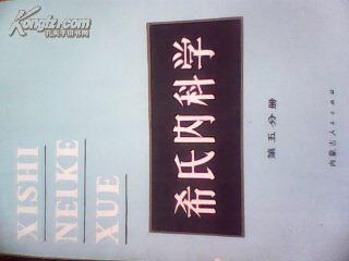 希氏内科学第五分册-心血管疾病