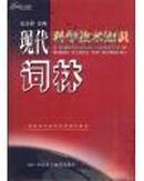 现代科学技术知识词林（精装16开 厚达1051页！原价695元