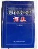 现代科学技术知识词典（精装 大32开 原价198元