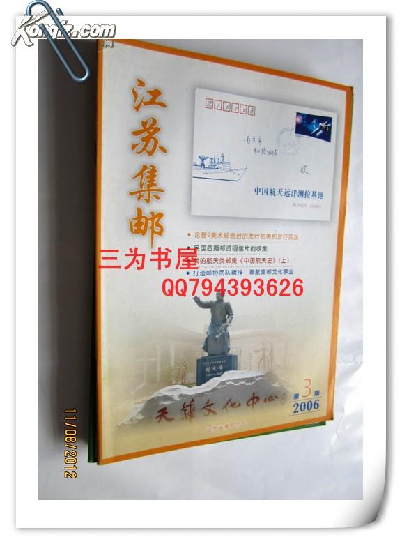 江苏集邮2006年第3期    【现货B3-7】