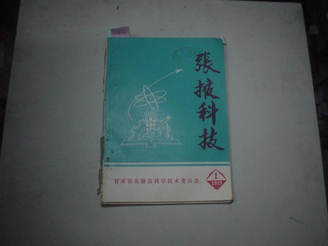 张掖科技（1979-1）[k7139]