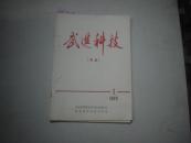 武进科技（农业）（1979-1）[k7125]