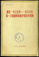 关于一九0五—一九0七年第一次俄国革命的学习参考资料