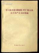 学习马克思恩格斯列宁斯大林关于共产主义的理论.