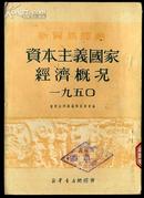 资本主义国家经济概况 1950