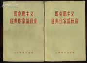 马克思主义经典作家论教育