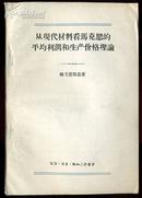 从现代材料看马克思的平均利润和生产价格理论