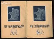 dda51列宁主义与俄国唯物论哲学（1955年一版一印3110册）