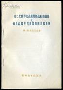 第二次世界大战期间和战后的德国及德意志民主共和国的成立和发展