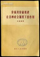 价值及价值规律在各种社会制度下的作用