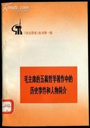 毛主席的五篇哲学著作中的历史事件和人物简介（1972年2版2次）有插图