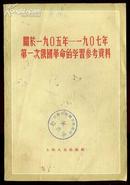 关于一九0五—一九0七年第一次俄国革命的学习参考资料