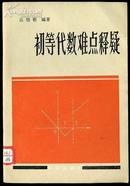 初等代数难点释疑