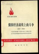 俄国经济战线上的斗争 （1917-1924）